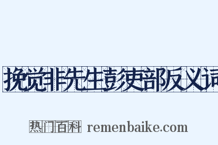 挽觉非先生彭吏部反义词是什么意思的图片